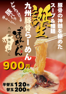 九州豚骨らーめん,豚骨ラーメン,替玉,半替玉